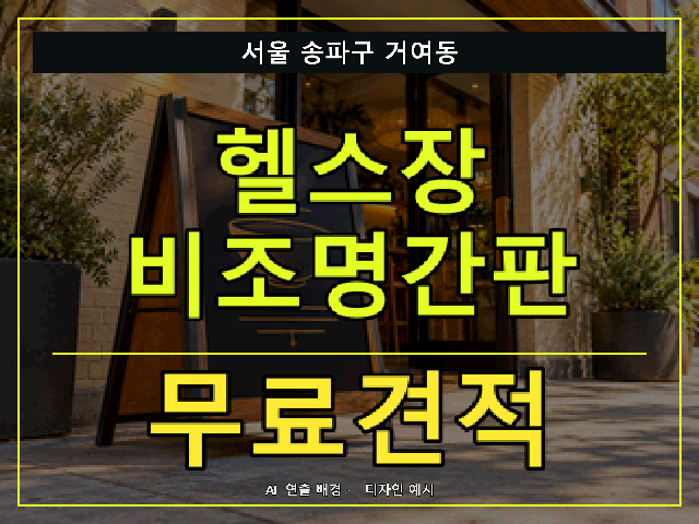 서울 송파구 거여동 헬스장 비조명간판 무료견적 안내 썸네일 · AI 연출 배경