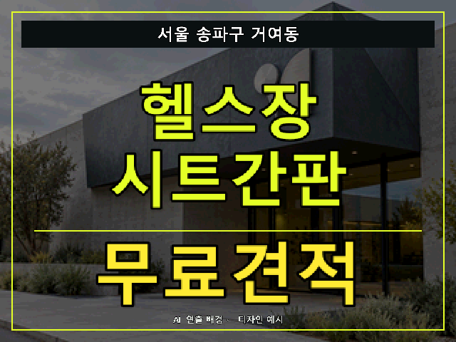 서울 송파구 거여동 헬스장 시트간판 무료견적 안내 썸네일 · AI 연출 배경
