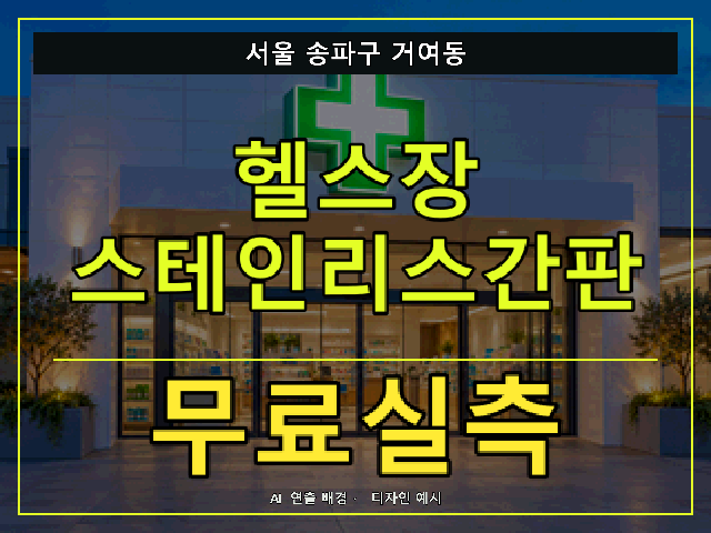 서울 송파구 거여동 헬스장 스테인리스간판 무료실측 안내 썸네일 · AI 연출 배경