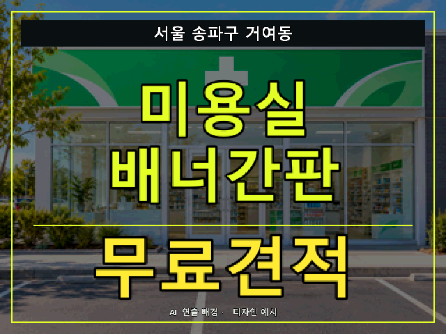 서울 송파구 거여동 미용실 배너간판 무료견적 안내 썸네일 · AI 연출 배경
