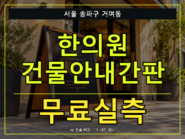 서울 송파구 거여동 한의원 건물안내간판 무료실측 안내 썸네일 · AI 연출 배경