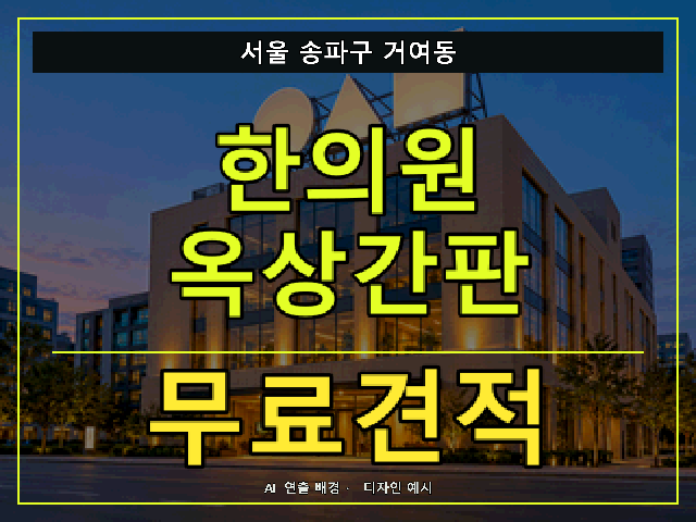 서울 송파구 거여동 한의원 옥상간판 무료견적 안내 썸네일 · AI 연출 배경