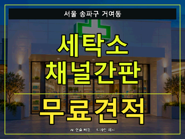 서울 송파구 거여동 세탁소 채널간판 무료견적 안내 썸네일 · AI 연출 배경