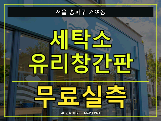 서울 송파구 거여동 세탁소 유리창간판 무료실측 안내 썸네일 · AI 연출 배경