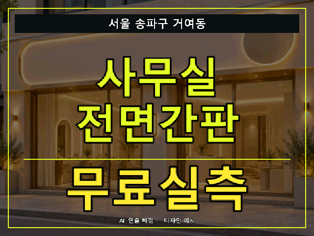 서울 송파구 거여동 사무실 전면간판 무료실측 안내 썸네일 · AI 연출 배경