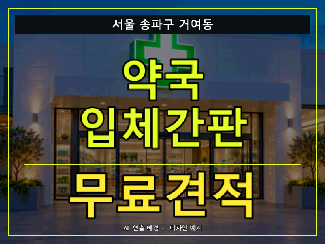 서울 송파구 거여동 약국 입체간판 무료견적 안내 썸네일 · AI 연출 배경
