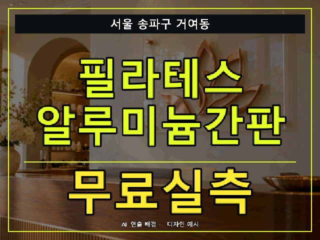 서울 송파구 거여동 필라테스 알루미늄간판 무료실측 안내 썸네일 · AI 연출 배경