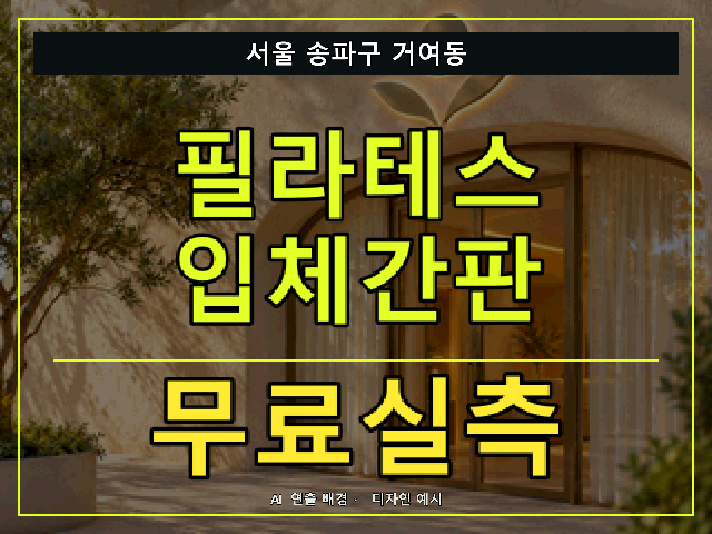 서울 송파구 거여동 필라테스 입체간판 무료실측 안내 썸네일 · AI 연출 배경