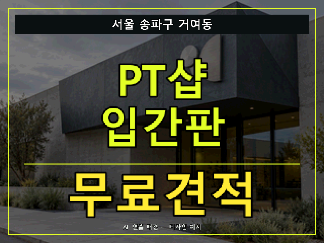 서울 송파구 거여동 PT샵 입간판 무료견적 안내 썸네일 · AI 연출 배경