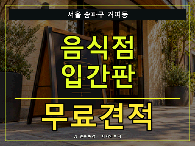 서울 송파구 거여동 음식점 입간판 무료견적 안내 썸네일 · AI 연출 배경