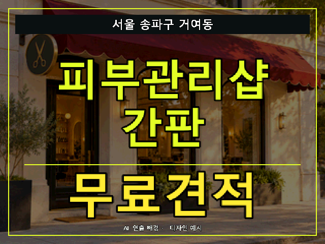 서울 송파구 거여동 피부관리샵 간판 무료견적 안내 썸네일 · AI 연출 배경