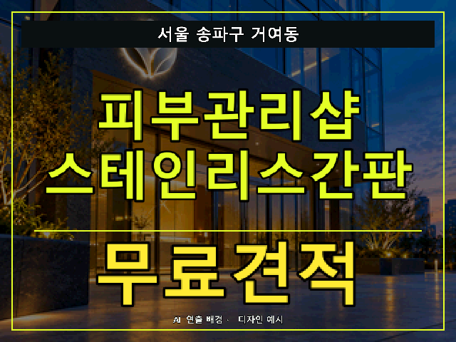 서울 송파구 거여동 피부관리샵 스테인리스간판 무료견적 안내 썸네일 · AI 연출 배경