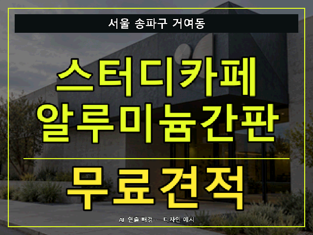 서울 송파구 거여동 스터디카페 알루미늄간판 무료견적 안내 썸네일 · AI 연출 배경