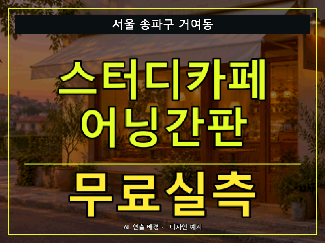 서울 송파구 거여동 스터디카페 어닝간판 무료실측 안내 썸네일 · AI 연출 배경