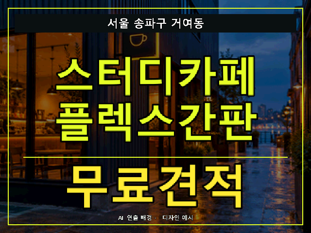 서울 송파구 거여동 스터디카페 플렉스간판 무료견적 안내 썸네일 · AI 연출 배경