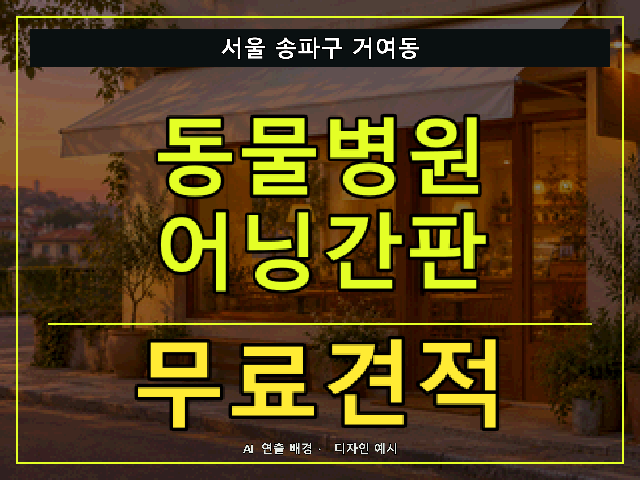 서울 송파구 거여동 동물병원 어닝간판 무료견적 안내 썸네일 · AI 연출 배경