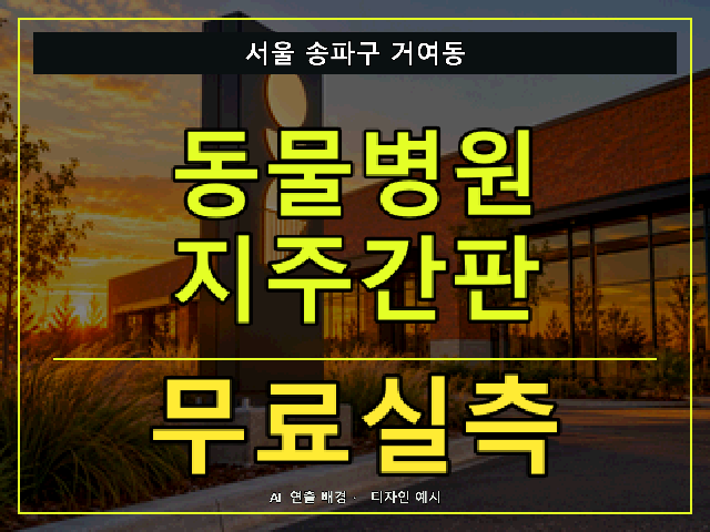 서울 송파구 거여동 동물병원 지주간판 무료실측 안내 썸네일 · AI 연출 배경