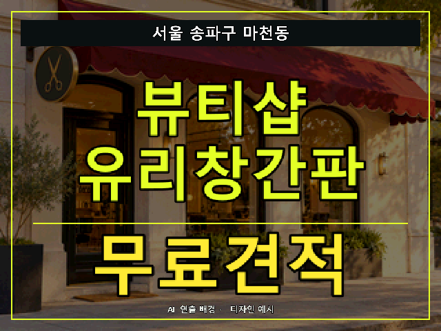 서울 송파구 마천동 뷰티샵 유리창간판 무료견적 안내 썸네일 · AI 연출 배경