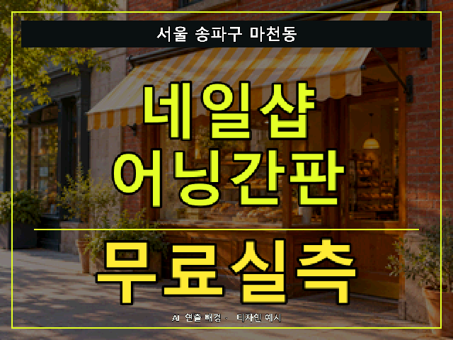 서울 송파구 마천동 네일샵 어닝간판 무료실측 안내 썸네일 · AI 연출 배경