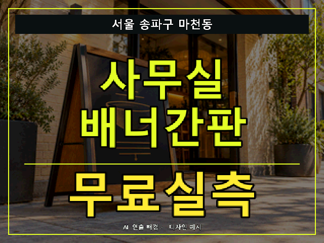 서울 송파구 마천동 사무실 배너간판 무료실측 안내 썸네일 · AI 연출 배경