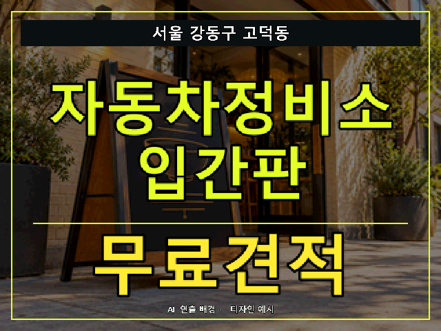 서울 강동구 고덕동 자동차정비소 입간판 무료견적 안내 썸네일 · AI 연출 배경