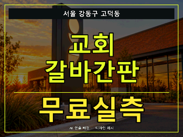 서울 강동구 고덕동 교회 갈바간판 무료실측 안내 썸네일 · AI 연출 배경