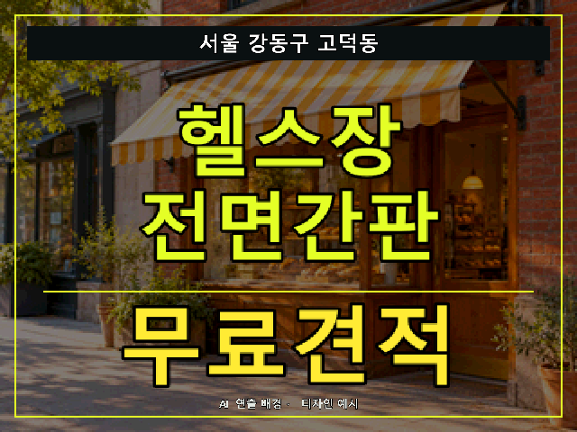 서울 강동구 고덕동 헬스장 전면간판 무료견적 안내 썸네일 · AI 연출 배경