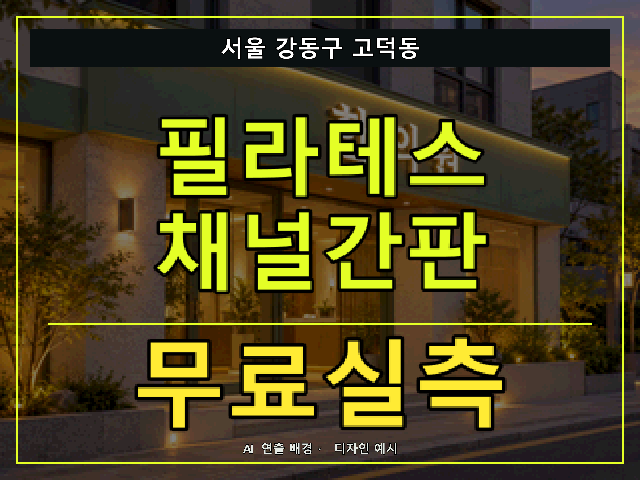 서울 강동구 고덕동 필라테스 채널간판 무료실측 안내 썸네일 · AI 연출 배경