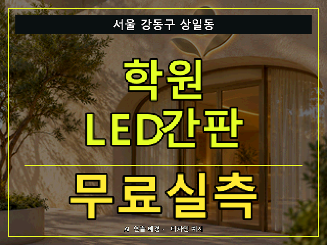 서울 강동구 상일동 학원 LED간판 무료실측 안내 썸네일 · AI 연출 배경