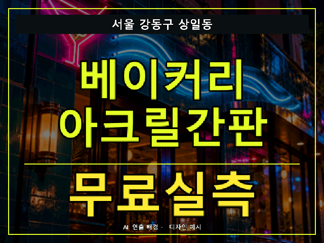 서울 강동구 상일동 베이커리 아크릴간판 무료실측 안내 썸네일 · AI 연출 배경