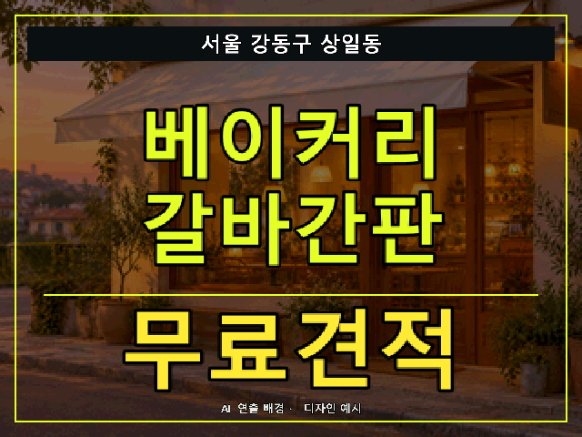 서울 강동구 상일동 베이커리 갈바간판 무료견적 안내 썸네일 · AI 연출 배경