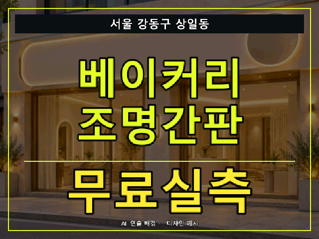 서울 강동구 상일동 베이커리 조명간판 무료실측 안내 썸네일 · AI 연출 배경