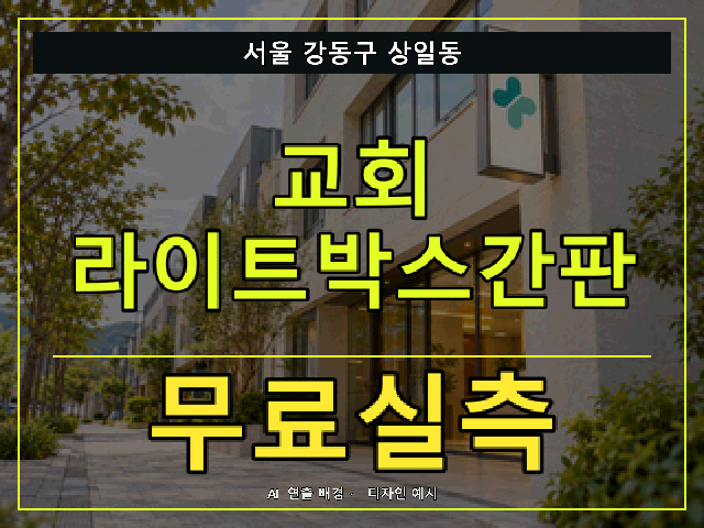 서울 강동구 상일동 교회 라이트박스간판 무료실측 안내 썸네일 · AI 연출 배경