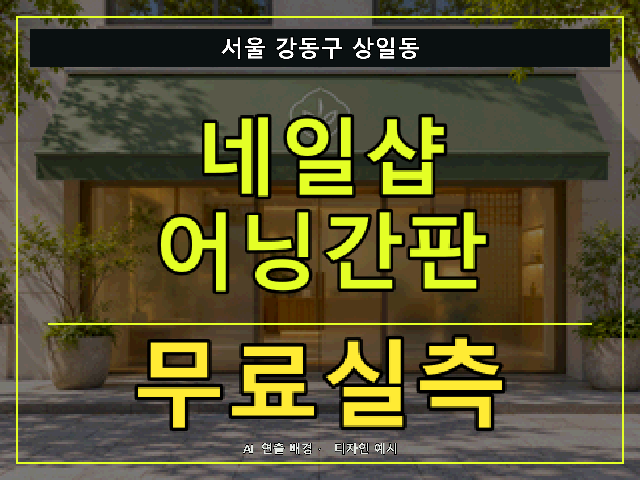 서울 강동구 상일동 네일샵 어닝간판 무료실측 안내 썸네일 · AI 연출 배경