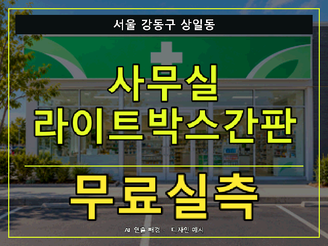 서울 강동구 상일동 사무실 라이트박스간판 무료실측 안내 썸네일 · AI 연출 배경
