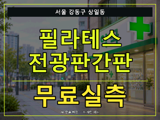 서울 강동구 상일동 필라테스 전광판간판 무료실측 안내 썸네일 · AI 연출 배경
