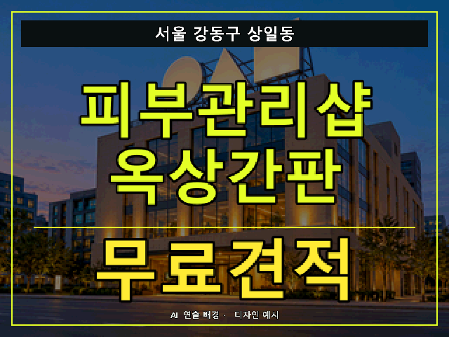 서울 강동구 상일동 피부관리샵 옥상간판 무료견적 안내 썸네일 · AI 연출 배경
