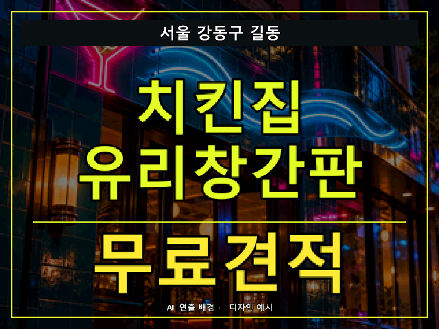 서울 강동구 길동 치킨집 유리창간판 무료견적 안내 썸네일 · AI 연출 배경