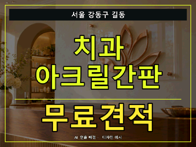 서울 강동구 길동 치과 아크릴간판 무료견적 안내 썸네일 · AI 연출 배경