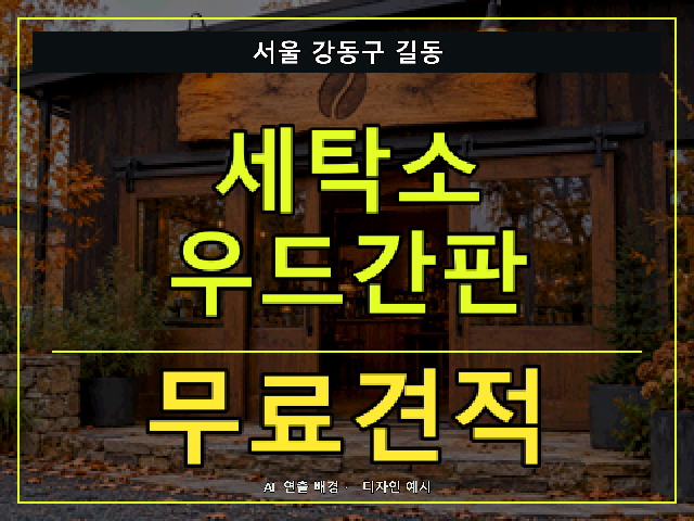 서울 강동구 길동 세탁소 우드간판 무료견적 안내 썸네일 · AI 연출 배경