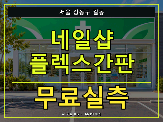 서울 강동구 길동 네일샵 플렉스간판 무료실측 안내 썸네일 · AI 연출 배경