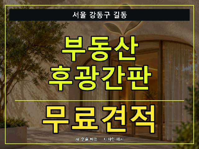 서울 강동구 길동 부동산 후광간판 무료견적 안내 썸네일 · AI 연출 배경