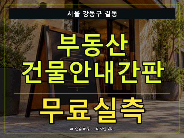 서울 강동구 길동 부동산 건물안내간판 무료실측 안내 썸네일 · AI 연출 배경
