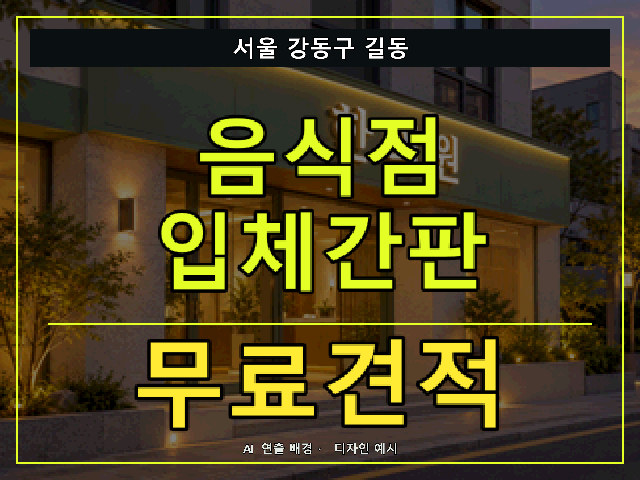 서울 강동구 길동 음식점 입체간판 무료견적 안내 썸네일 · AI 연출 배경