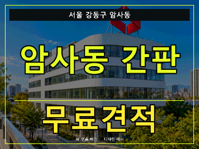 서울 강동구 암사동 간판 제작 무료견적 안내 썸네일 · AI 연출 배경