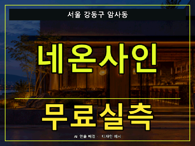 서울 강동구 암사동 네온사인 무료실측 안내 썸네일 · AI 연출 배경