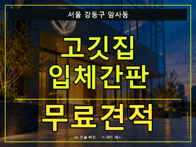 서울 강동구 암사동 고깃집 입체간판 무료견적 안내 썸네일 · AI 연출 배경