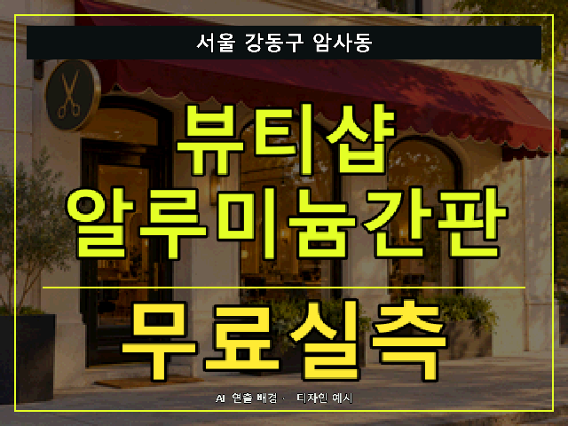 서울 강동구 암사동 뷰티샵 알루미늄간판 무료실측 안내 썸네일 · AI 연출 배경