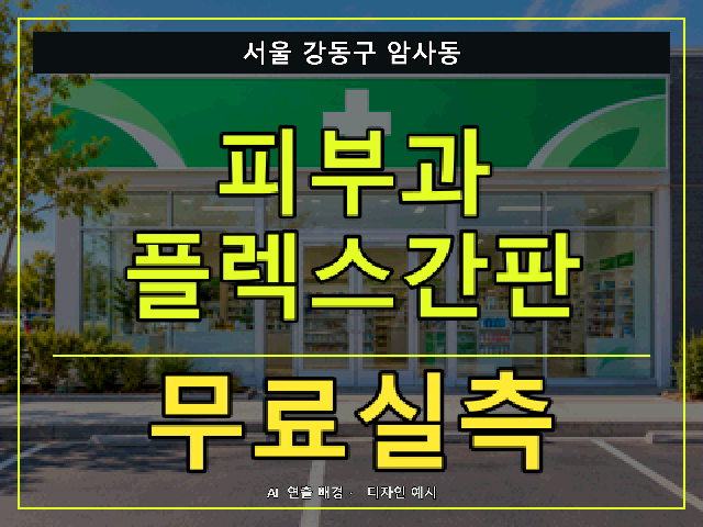 서울 강동구 암사동 피부과 플렉스간판 무료실측 안내 썸네일 · AI 연출 배경