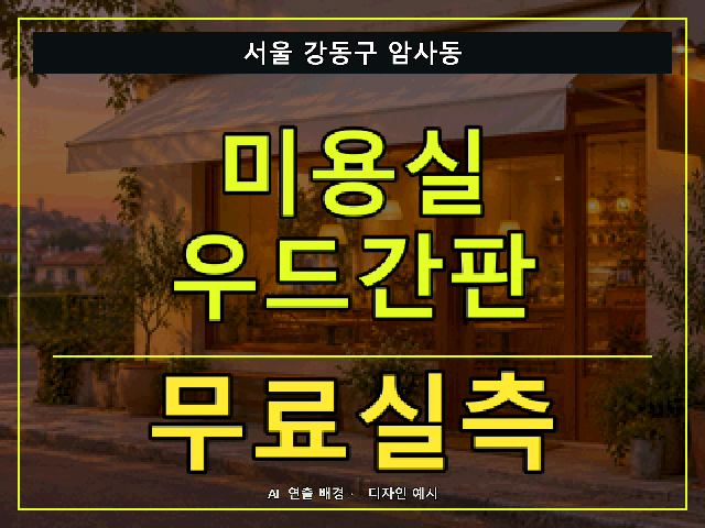 서울 강동구 암사동 미용실 우드간판 무료실측 안내 썸네일 · AI 연출 배경
